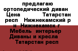 предлагаю ортопедический диван  › Цена ­ 8 000 - Татарстан респ., Нижнекамский р-н, Нижнекамск г. Мебель, интерьер » Диваны и кресла   . Татарстан респ.